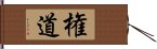 権道 Hand Scroll