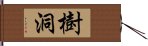 樹洞 Hand Scroll