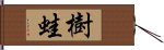 樹蛙 Hand Scroll