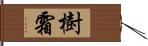 樹霜 Hand Scroll