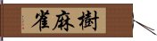 樹麻雀 Hand Scroll