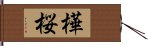 樺桜 Hand Scroll