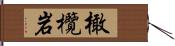 橄欖岩 Hand Scroll