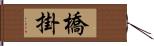 橋掛 Hand Scroll