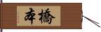 橋本 Hand Scroll