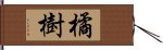 橘樹 Hand Scroll