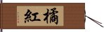 橘紅 Hand Scroll