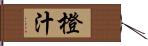 橙汁 Hand Scroll