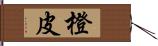 橙皮 Hand Scroll