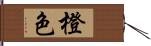 橙色 Hand Scroll