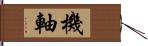 機軸 Hand Scroll