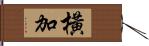 橫加 Hand Scroll