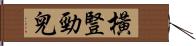 橫豎勁兒 Hand Scroll