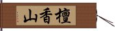 檀香山 Hand Scroll