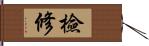 檢修 Hand Scroll