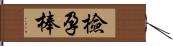 檢孕棒 Hand Scroll