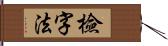 檢字法 Hand Scroll