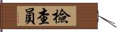 檢查員 Hand Scroll