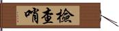 檢查哨 Hand Scroll