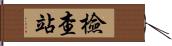 檢查站 Hand Scroll