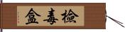 檢毒盒 Hand Scroll