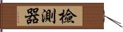 檢測器 Hand Scroll