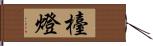 檯燈 Hand Scroll