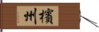 檳州 Hand Scroll