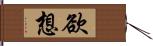 欲想 Hand Scroll