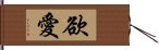 欲愛 Hand Scroll