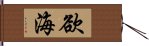 欲海 Hand Scroll