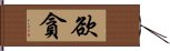 欲貪 Hand Scroll