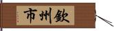 欽州市 Hand Scroll