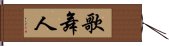 歌舞人 Hand Scroll