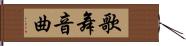 歌舞音曲 Hand Scroll