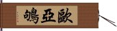 歐亞鴝 Hand Scroll