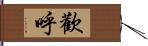 歡呼 Hand Scroll