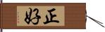 正好 Hand Scroll