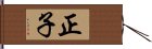 正子 Hand Scroll