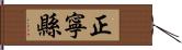 正寧縣 Hand Scroll