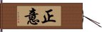 正意 Hand Scroll