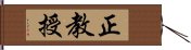 正教授 Hand Scroll