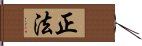 正法 Hand Scroll