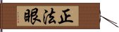 正法眼 Hand Scroll