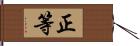 正等 Hand Scroll