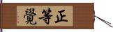 正等覺 Hand Scroll