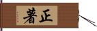 正著 Hand Scroll