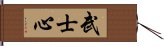 Heart of a Warrior / Samurai Heart Hand Scroll