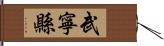 武寧縣 Hand Scroll