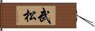 武松 Hand Scroll